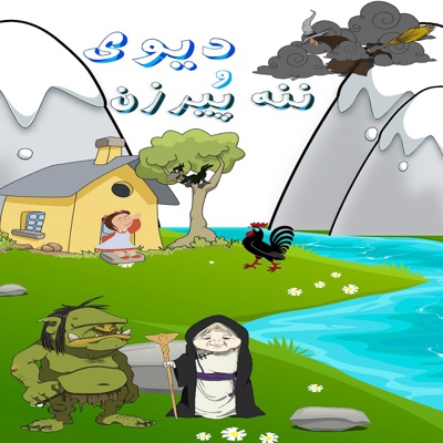 دیوی و ننه پیرزن
